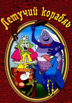 Летучий корабль / The Fool of the World and the Flying Ship (1979) мультфильм скачать через торрент в хорошем качестве