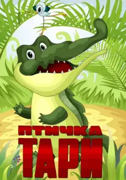 Птичка Тари (1976) мультфильм скачать через торрент в хорошем качестве