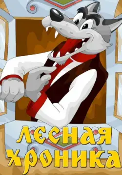 Лесная хроника (1970) мультфильм скачать через торрент в хорошем качестве
