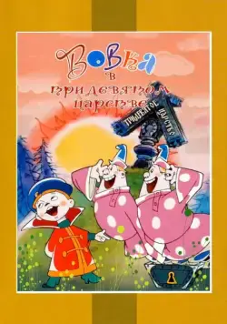 Вовка в Тридевятом царстве (1965) мультфильм скачать через торрент в хорошем качестве