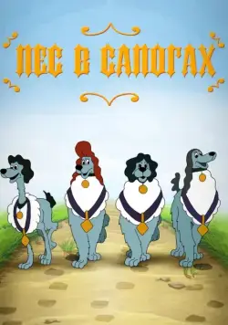 Пес в сапогах (1981) мультфильм скачать через торрент в хорошем качестве