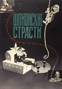 Шпионские страсти (1967) мультфильм скачать через торрент в хорошем качестве
