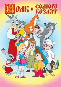 Волк и семеро козлят / Volk i semero kozlyat 1957 скачать через торрент мультфильм в хорошем качестве