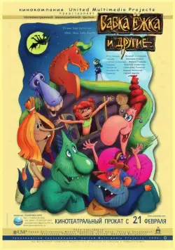 Бабка Ёжка и другие (2006) сериал мультфильм скачать через торрент в хорошем качестве