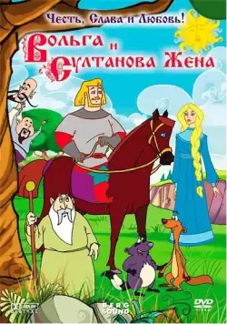 Вольга и султанова жена (2010) мультфильм скачать через торрент в хорошем качестве