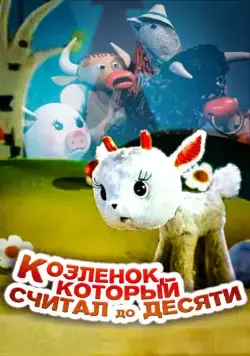 Козленок, который считал до десяти (1968) мультфильм скачать через торрент в хорошем качестве
