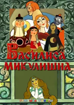 Василиса Микулишна / Vasilisa Mikulishna (1975) мультфильм скачать через торрент в хорошем качестве