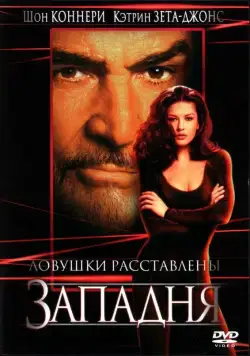 Западня / Entrapment (1999) фильм скачать через торрент в хорошем качестве