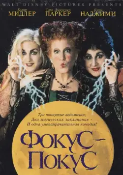 Фокус-покус / Hocus Pocus (1993) фильм скачать через торрент в хорошем качестве