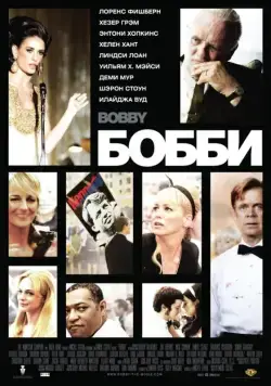 Скачать Бобби / Bobby (2006) фильм через торрент на русском