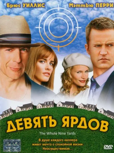 Скачать Девять ярдов / The Whole Nine Yards (2000) фильм через торрент на русском