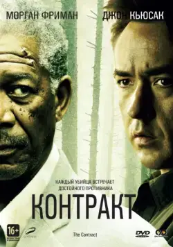 Контракт / The Contract (2005) фильм скачать через торрент в хорошем качестве