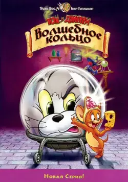Том и Джерри: Волшебное кольцо / Tom and Jerry: The Magic Ring (2001) мультфильм скачать через торрент в хорошем качестве