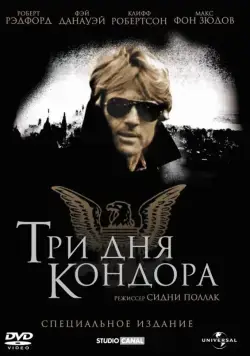 Три дня Кондора / 3 Days of the Condor (1975) фильм скачать через торрент в хорошем качестве