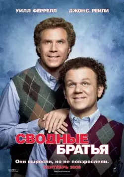 Сводные братья / Step Brothers (2008) фильм скачать через торрент в хорошем качестве