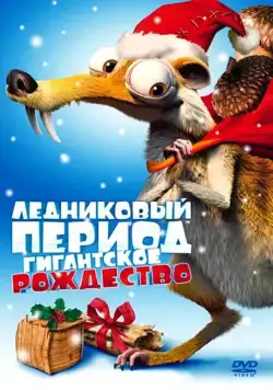 Ледниковый период: Гигантское Рождество / Ice Age: A Mammoth Christmas (2011) мультфильм скачать через торрент в хорошем качестве