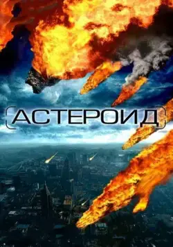 Астероид: Последние часы планеты / Meteor (2009) фильм скачать через торрент в хорошем качестве
