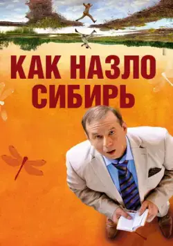 Как назло Сибирь (2012) фильм скачать через торрент в хорошем качестве