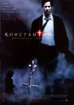Константин: Повелитель тьмы / Constantine (2005) фильм скачать через торрент в хорошем качестве