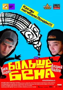 Больше Бена / Bigga Than Ben (2007) фильм скачать через торрент в хорошем качестве