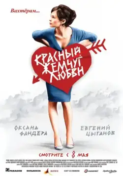 Красный жемчуг любви (2008) сериал скачать через торрент в хорошем качестве