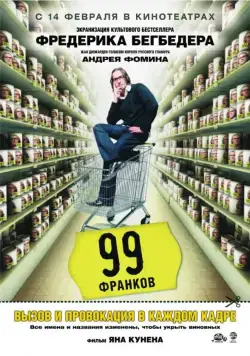 99 франков / 99 francs (2007) фильм скачать через торрент в хорошем качестве