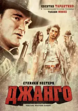 Сукияки Вестерн Джанго / Sukiyaki uesutan Jango (2007) фильм скачать через торрент в хорошем качестве