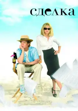 Сделка / The Deal (2007) фильм скачать через торрент в хорошем качестве