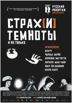 Страх[и] темноты / Peur(s) du noir (2007) мультфильм скачать через торрент в хорошем качестве