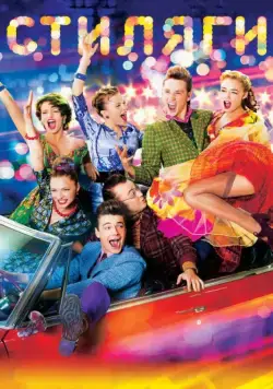 Стиляги / Boogie Bones (2008) сериал скачать через торрент в хорошем качестве