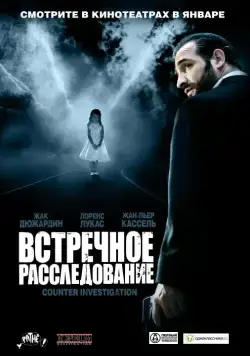 Встречное расследование / Contre-enquête (2007) фильм скачать через торрент в хорошем качестве