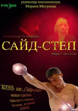 Сайд-степ (2008) сериал скачать через торрент в хорошем качестве