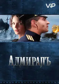 Адмиралъ / The Admiral (2008) сериал скачать через торрент в хорошем качестве