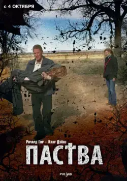 Паства / The Flock (2006) фильм скачать через торрент в хорошем качестве
