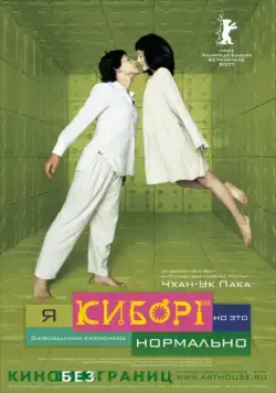 Я киборг, но это нормально / Im A Cyborg But Thats OK (2006) фильм скачать через торрент в хорошем качестве