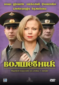 Волшебник (2008) сериал скачать через торрент в хорошем качестве