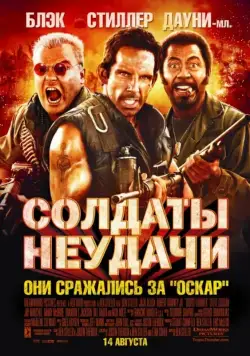 Солдаты неудачи / Tropic Thunder 2008 скачать через торрент фильм в хорошем качестве