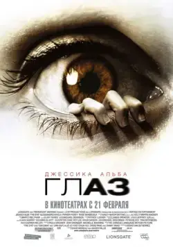 Глаз / The Eye (2008) фильм скачать через торрент в хорошем качестве