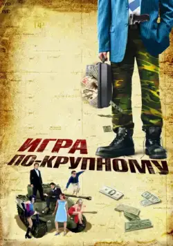 Игра по-крупному / War, Inc. (2007) фильм скачать через торрент в хорошем качестве
