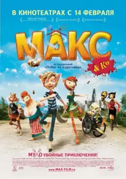 Макс и его компания / Max & Co (2007) мультфильм скачать через торрент в хорошем качестве