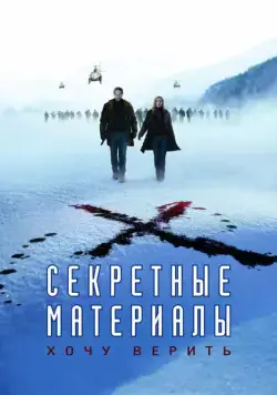 Секретные материалы: Хочу верить / The X-Files: I Want to Believe (2008) фильм скачать через торрент в хорошем качестве