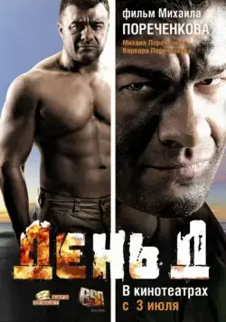 День Д (2008) сериал скачать через торрент в хорошем качестве
