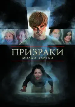 Призраки Молли Хартли / She Lived (2008) фильм скачать через торрент в хорошем качестве