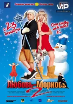Любовь-морковь 2 / Lyubov 2 Morkov (2008) сериал скачать через торрент в хорошем качестве
