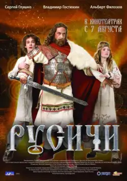 Русичи (2008) фильм скачать через торрент в хорошем качестве