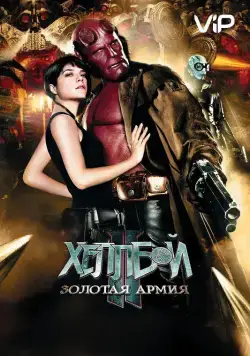 Хеллбой II: Золотая армия / Hellboy II: The Golden Army (2008) фильм скачать через торрент в хорошем качестве