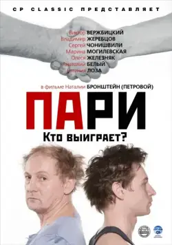 Пари (2008) фильм скачать через торрент в хорошем качестве