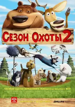 Сезон охоты 2 / Open Season 2 (2008) мультфильм скачать через торрент в хорошем качестве