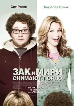 Зак и Мири снимают порно / Zack and Miri Make a Porno (2008) фильм скачать через торрент в хорошем качестве