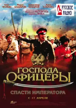 Господа офицеры: Спасти императора / Gospoda ofitsery: Spasti imperatora (2008) сериал скачать через торрент в хорошем качестве